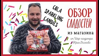 Прикольные сладости из Европы?Конфеты со вкусом кока-колы?Шипучая карамель Cola Sparkling Candies