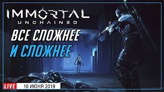 ?ЗАЦЕНИ, ТИПА В ДАРК СОУЛС ИГРАЕМ | СТРИМ►Immortal Unchained