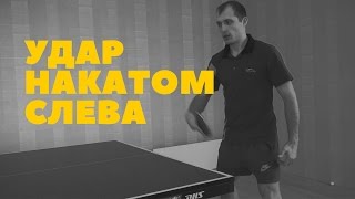 ► Ключевые моменты удара накатом слева. Урок по настольному теннису
