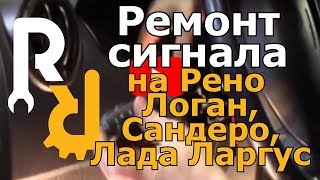 Ремонт сигнала на Логане, Сандеро, Ларгус.