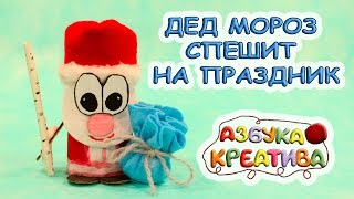 Как сделать Деда Мороза из втулок от туалетной бумаги Новый год 2018  DIY  Azbuka Creativa