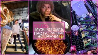 VLOG: МУЖ ГОТОВИТ ПАСТУ/БЕШЕНЫЙ ОХРАННИК/НЕУДАЧНАЯ ВСТРЕЧА! КАТЯ ВИК