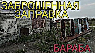 Курган | Бараба | Заброшки