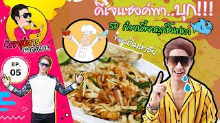 SP ก๋วยเตี๋ยวลูกชิ้นปลา | EP5 ดีเจซุปตาร์พาตะลอน