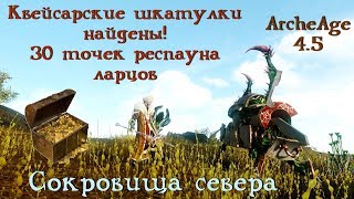 ArcheAge 4.5. 30 точек респа Квейсарских шкатулок (Брошенных ларцов). Ищем сокровища севера!