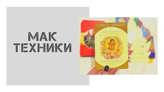 МАК техники. Уроки любви