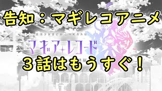マギアレコードアニメ3話は今夜！告知しつつミラーズ演習生放送