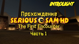 Прохождение Serious Sam HD: The First Encounter - Уровни 1-5
