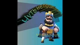 Лучшие бои в Clash Royale под музыку