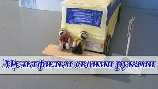 Мультфильм своими руками. Мисюков Иван, 12 лет - Автобус горит