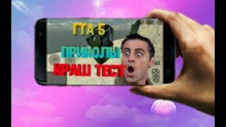 ?ПРИКОЛЫ,АВАРИИ И ПАДЕНИЯ ГТА 5/СКАЧАТЬ ГТА 5?