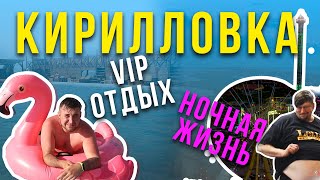 Кирилловка 2020 VIP Отдых и Ночная жизнь. Азовское море