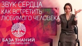 ЗВУК СЕРДЦА - Как встретить любимого человека (Дарья Абахтимова)