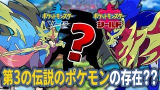 【ポケットモンスターソード・シールド】ザシアン、ザマゼンタに続く"第3の伝説のポケモン"の存在とは！？【ニンテンドースイッチ】
