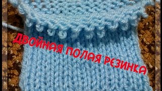 Узор спицами Двойная полая резинка. The pattern for knitting double hollow gum