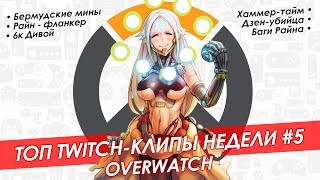 Топ twitch-клипы недели: Overwatch #5