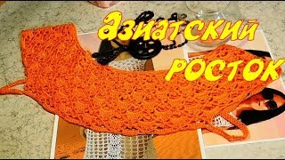 Учимся вязать крючком азиатский росток к платью "Flame heart"/Часть 2