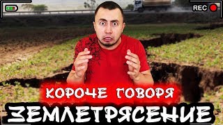 КОРОЧЕ ГОВОРЯ, ЗЕМЛЕТРЯСЕНИЕ [От первого лица] КОРОЧЕ ГОВОРЯ, КОНЕЦ СВЕТА