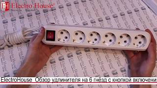 Обзор удлинителя на 6 гнезд с кнопкой включения от компании ElectroHouse