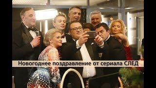 Новогоднее поздравление от сериала "СЛЕД" | 2018