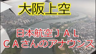日本航空JALのCAさんによる心に沁みる機内アナウンス 大阪伊丹空港到着の際のアナウンス