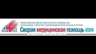 Всероссийская научно-практическая конференция «Скорая медицинская помощь - 2014»