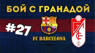 FIFA 16 КАРЬЕРА ЗА БАРСЕЛОНУ 27 СЛОЖНЫЙ БОЙ С ГРАНАДОЙ