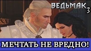 Ведьмак 3. Танго втроем. Все диалоги с Лютиком.