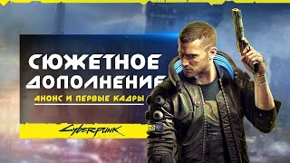 Cyberpunk 2077 (сюжетное DLC): живой ДЖОНИ СИЛЬВЕРХЕНДА, анонс DLC, послание от разработчиков!