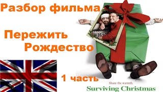 Разбор фильма "Пережить рождество / Surviving christmas" 1 часть.