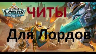 Читы для Лордов?! Серьёзно?! CHernOFF Lords Mobile!