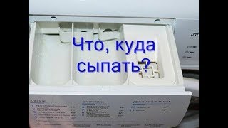 Куда сыпать порошок в стиральной машине Индезит