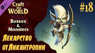 Craft The World  "Лекарство от Ликантропии" #18 Прохождение