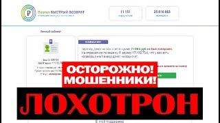 Портал Быстрый возврат! Развод на деньги! Очередной Лохотрон, Обман и Развод! Честный отзыв