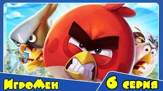 Мультик ИГРА для детей - Энгри Бердс 2. Прохождение ИГРЫ Angry Birds - 6 серия