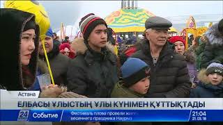 Н.Назарбаев: Наурыз мерекесі бізге тәуелсіздікпен бірге оралды
