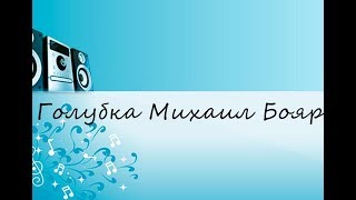 Голубка Михаил Боярский (САМЫЕ ЛУЧШИЕ ПЕСНИ 80/90Х)!