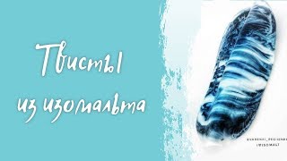 Твисты из изомальта от Ирины Скорых