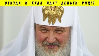 ДОХОДЫ РПЦ "ПО ПОЛОЧКАМ": КВАРТИРЫ, РЕЙДЕРСТВО, БИЗНЕС ПАРТРИАХ КИРИЛЛ