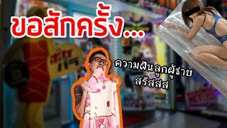 อาบอบนวดแบบญี่ปุ่น VS อาบอบนวดแบบไทย