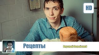 Готовим вместе - печём дома Очень Вкусный Белый Хлеб