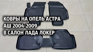 Ковры на Опель Астра Аш 2004-2009  в салон Лада Локер
