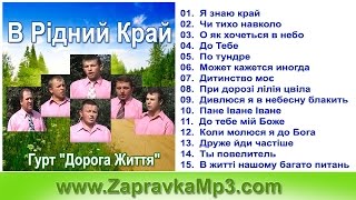 Гурт "Дорога Життя" - В Рідний Край