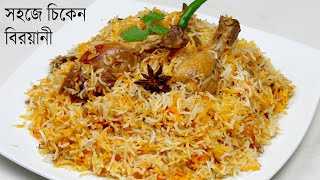 একদম সহজে ঝামেলাহীন ভাবে চিকেন বিরয়ানী | Chicken Biryani Recipe | Biryani Recipe Bangla