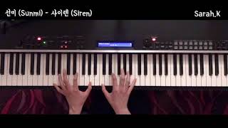 선미 (Sunmi) - 사이렌 (Siren) [Piano Cover]