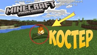 Походный костер в MCPE 0.16.0 - Трюки в Minecraft PE
