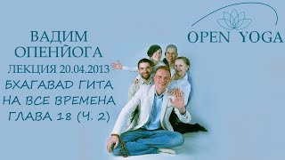 Бхагавад Гита на все времена. Глава 18.Ч.2. 20 апреля 2013