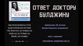 13. Ответ Джона Лейка доктору Булджину
