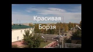 Прогулки по городу. Красивая Борзя