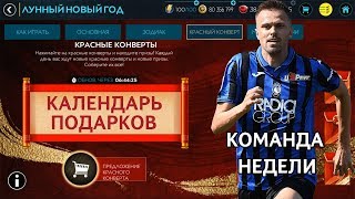 Календарь подарков и Команда Недели FIFA 20 mobile